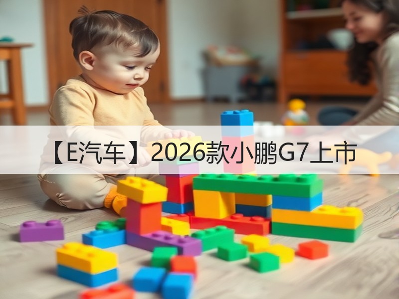 【E汽车】2026款小鹏G7上市