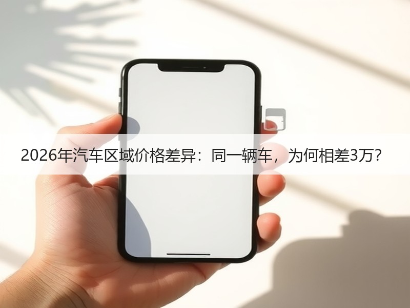 2026年汽车区域价格差异：同一辆车，为何相差3万？