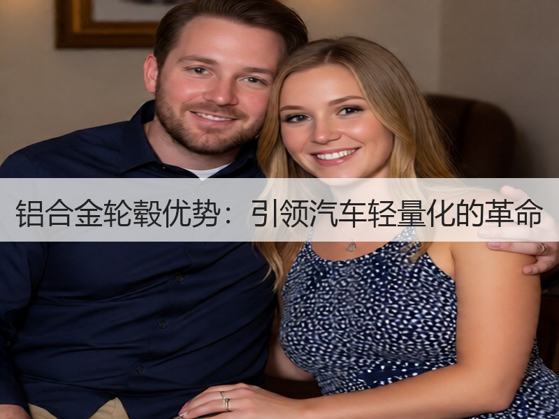 铝合金轮毂优势：引领汽车轻量化的革命