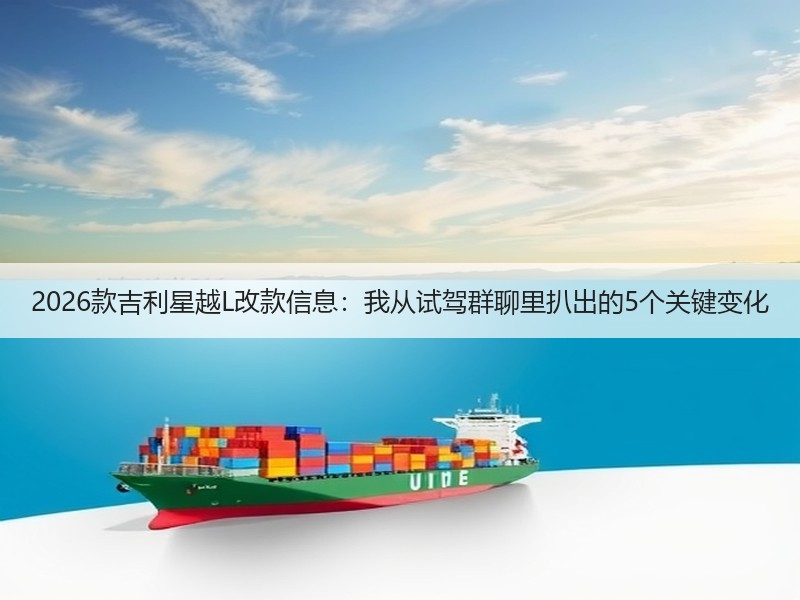 2026款吉利星越L改款信息：我从试驾群聊里扒出的5个关键变化