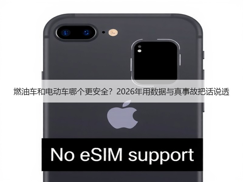 燃油车和电动车哪个更安全？2026年用数据与真事故把话说透