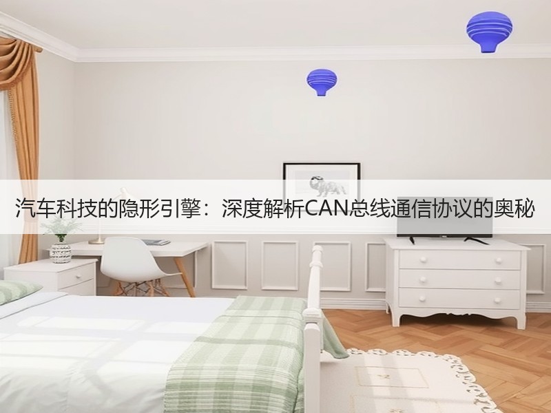 汽车科技的隐形引擎：深度解析CAN总线通信协议的奥秘