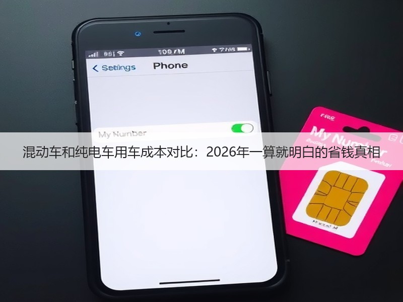混动车和纯电车用车成本对比：2026年一算就明白的省钱真相