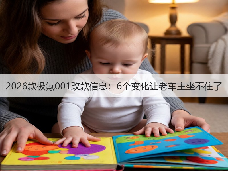 2026款极氪001改款信息：6个变化让老车主坐不住了