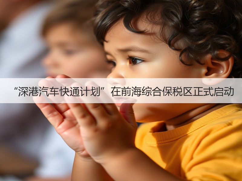 “深港汽车快通计划”在前海综合保税区正式启动