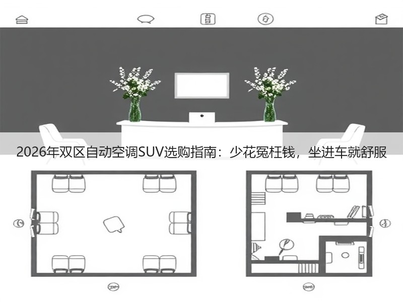 2026年双区自动空调SUV选购指南：少花冤枉钱，坐进车就舒服