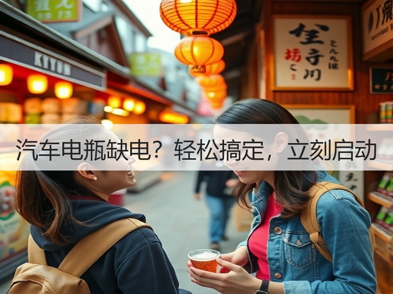 汽车电瓶缺电？轻松搞定，立刻启动