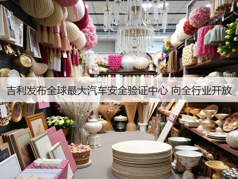 吉利发布全球最大汽车安全验证中心 向全行业开放