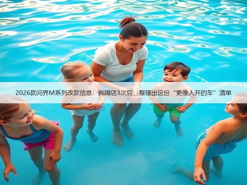 2026款问界M系列改款信息：我蹲店3次后，整理出这份“更像人开的车”清单