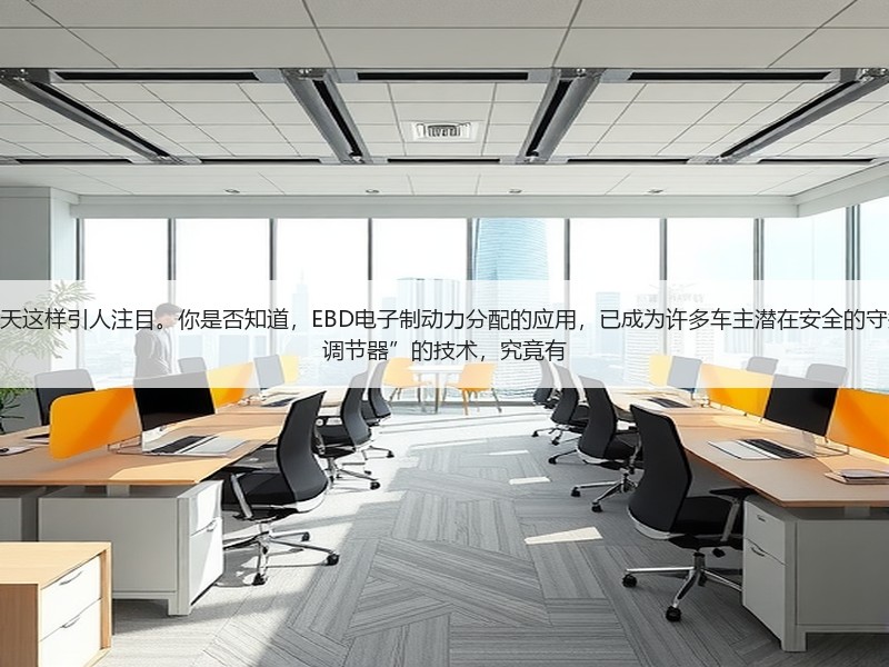 汽车安全技术的革新，从未像今天这样引人注目。你是否知道，EBD电子制动力分配的应用，已成为许多车主潜在安全的守护神？这个被称为“制动力智能调节器”的技术，究竟有