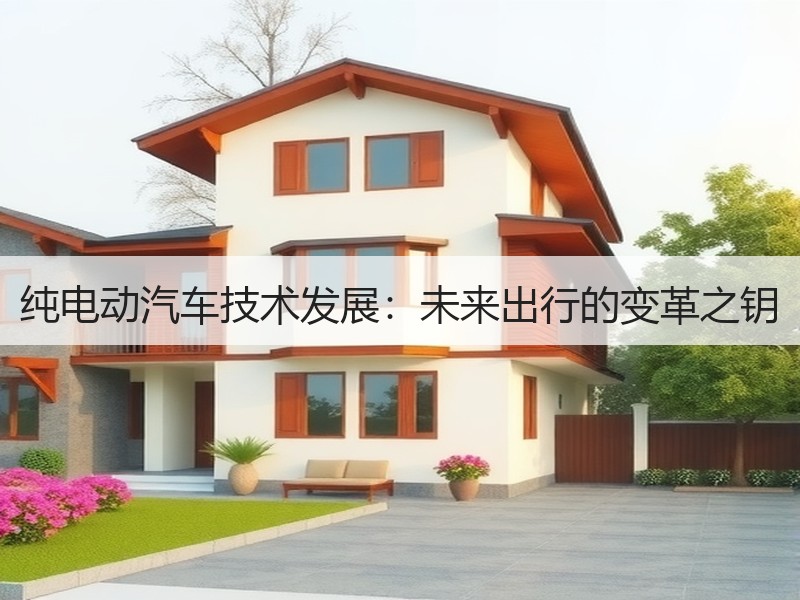 纯电动汽车技术发展：未来出行的变革之钥