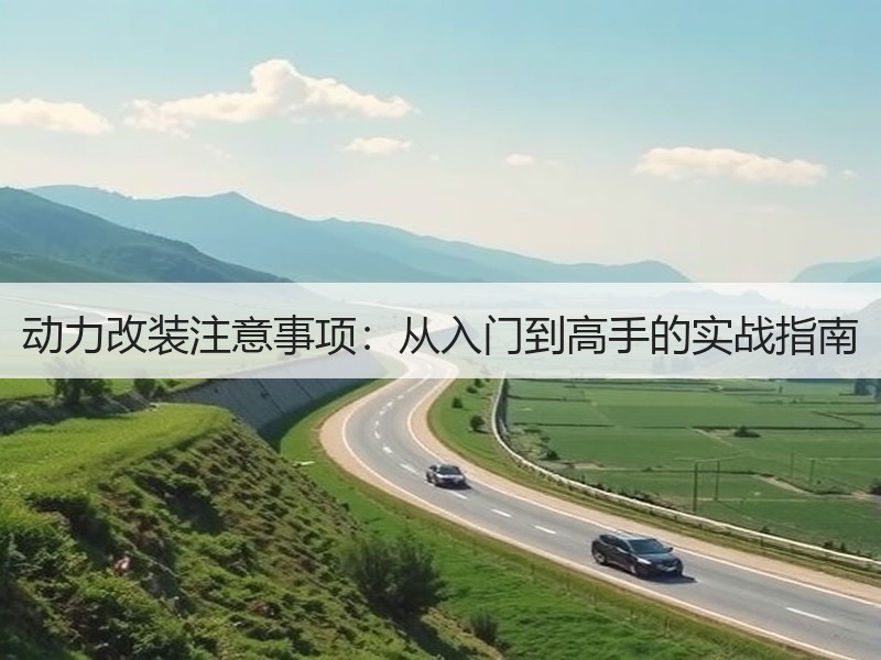 动力改装注意事项：从入门到高手的实战指南