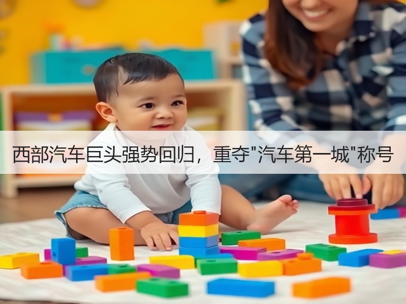 西部汽车巨头强势回归，重夺