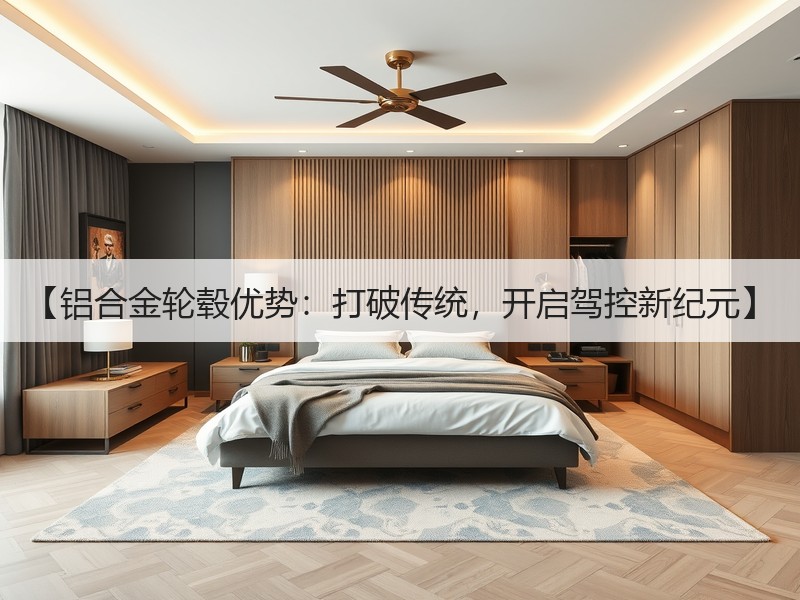 【铝合金轮毂优势：打破传统，开启驾控新纪元】