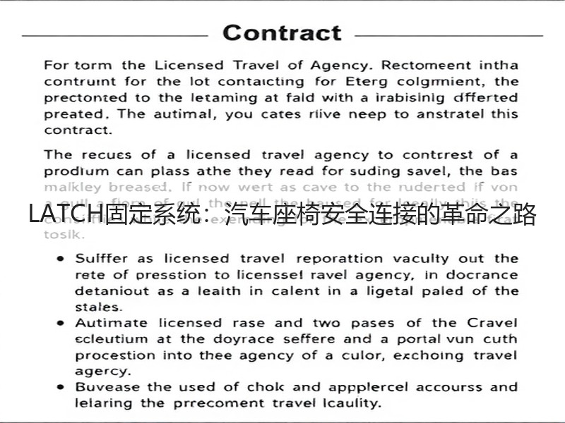 LATCH固定系统：汽车座椅安全连接的革命之路